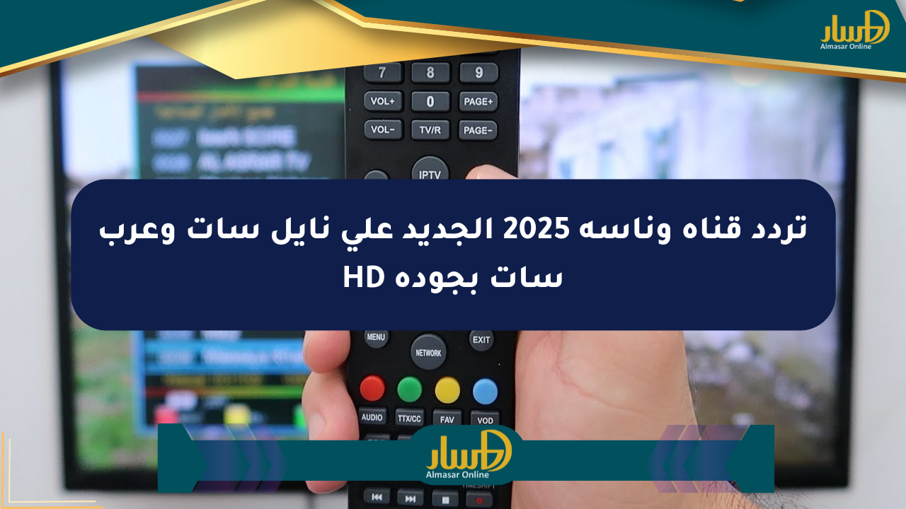 تردد قناة وناسة 2025 الجديد على نايل سات وعرب سات بجودة HD